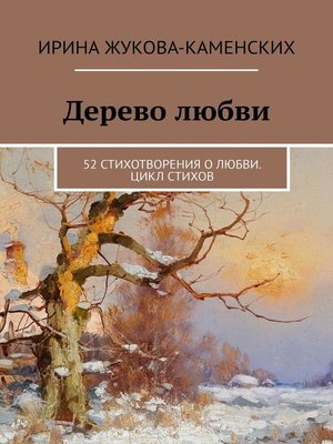 cover image of Дерево любви. 52 стихотворения о любви. Цикл стихов